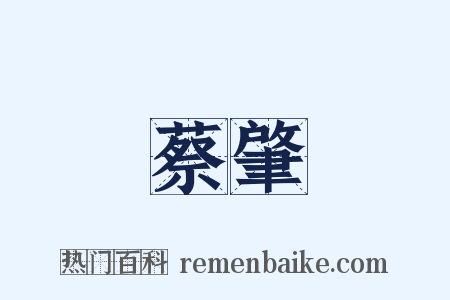 蔡肇是什么意思的图片
